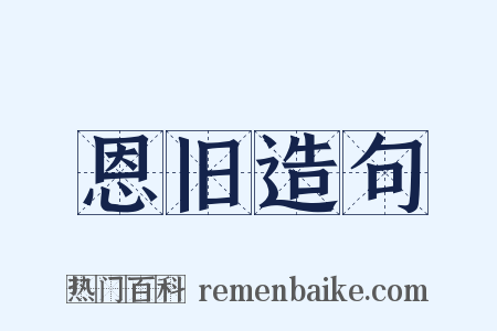 恩旧造句是什么意思的图片